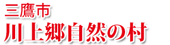 三鷹市川上郷自然の村